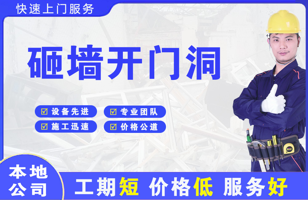 东台砸墙开门洞