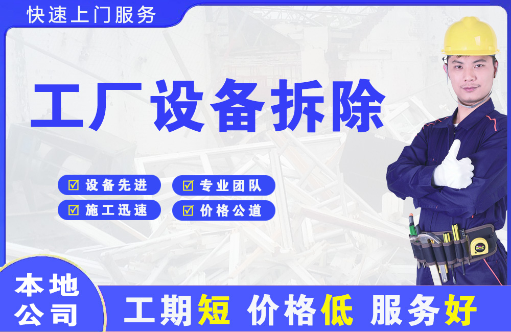 东台工厂设备拆除